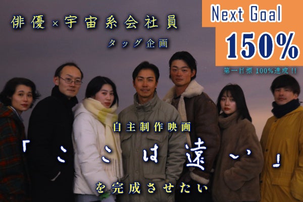 俳優&宇宙系会社員タッグ企画、自主制作映画「ここは遠い」を完成させ