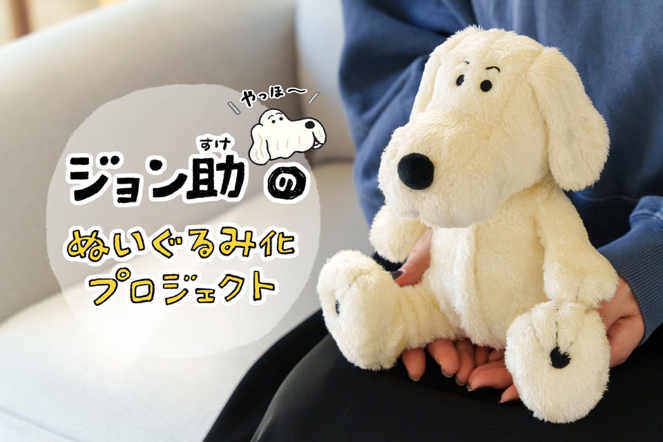 支援者一覧 - ジョン助ぬいぐるみ化プロジェクト！ - CAMPFIRE