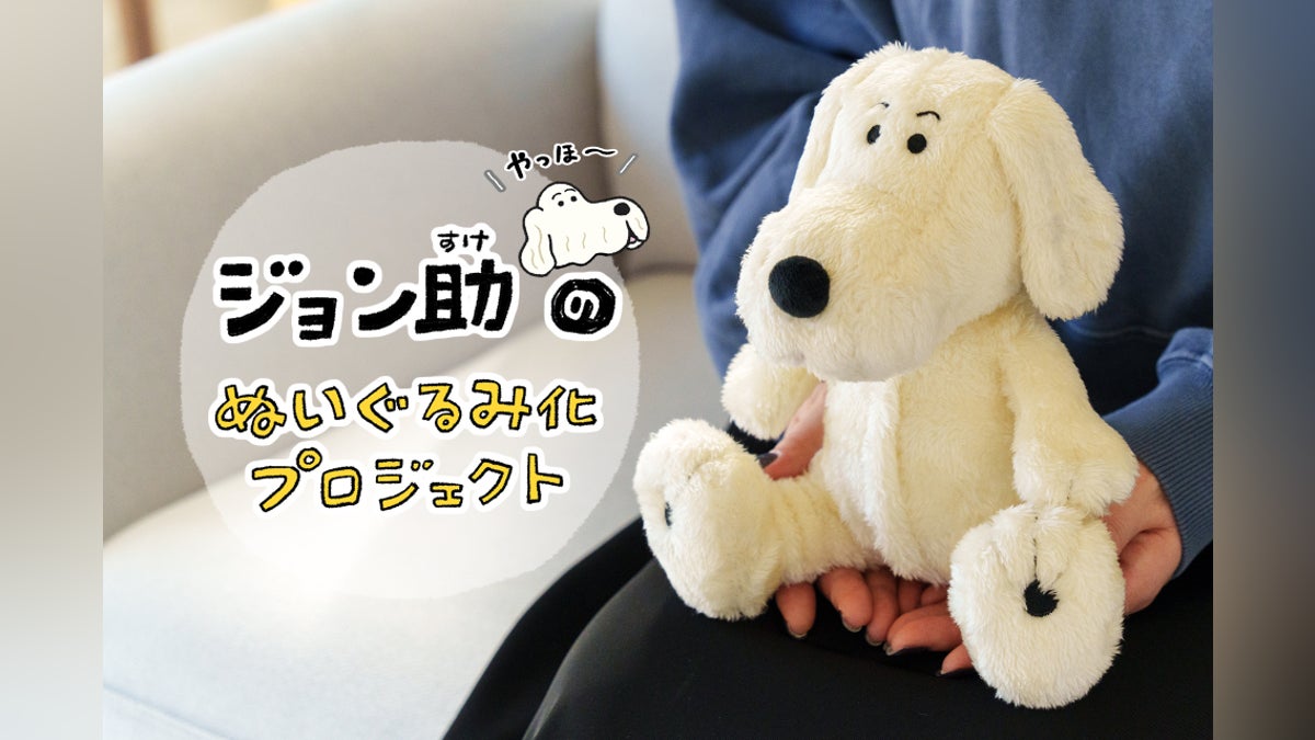 ジョン助ぬいぐるみ化プロジェクト! - CAMPFIRE (キャンプファイヤー) ジョン助ぬいぐるみ化プロジェクト! - CAMPFIRE (キャンプファイヤー)