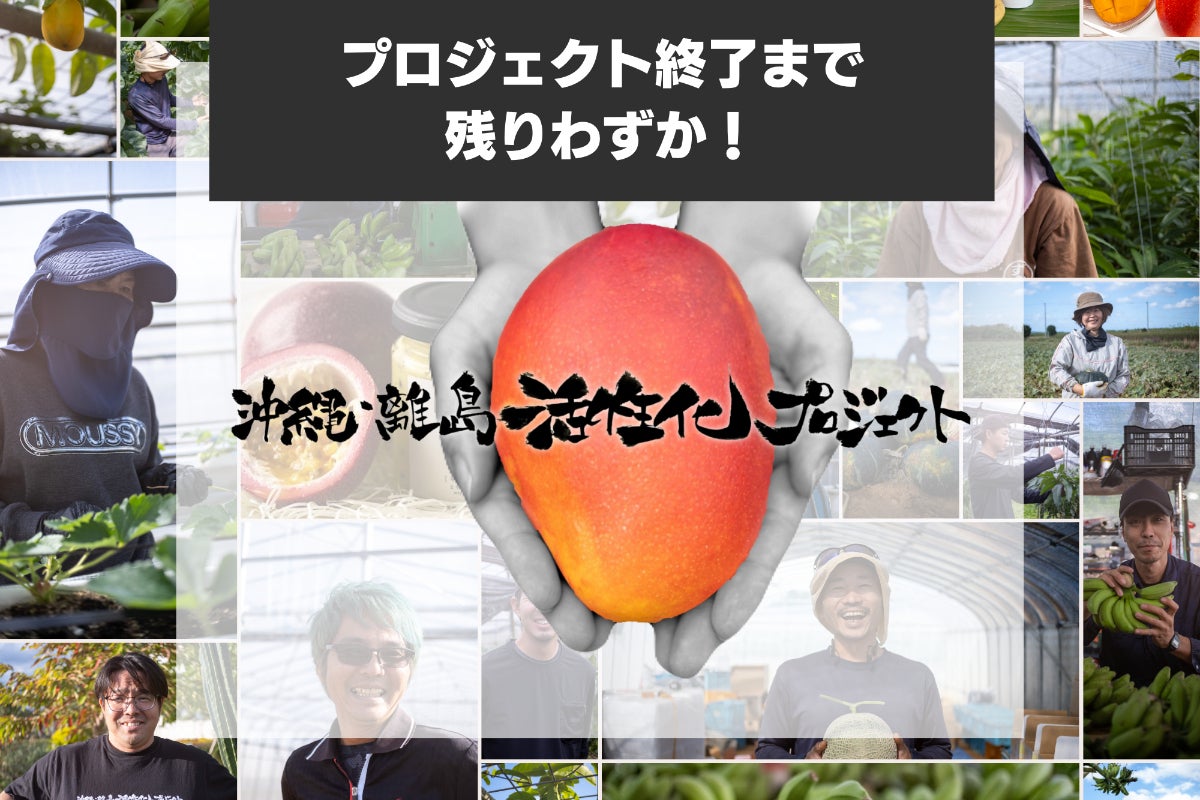 沖縄・離島活性化プロジェクト 第1弾】農家さんの想いを繋げる 