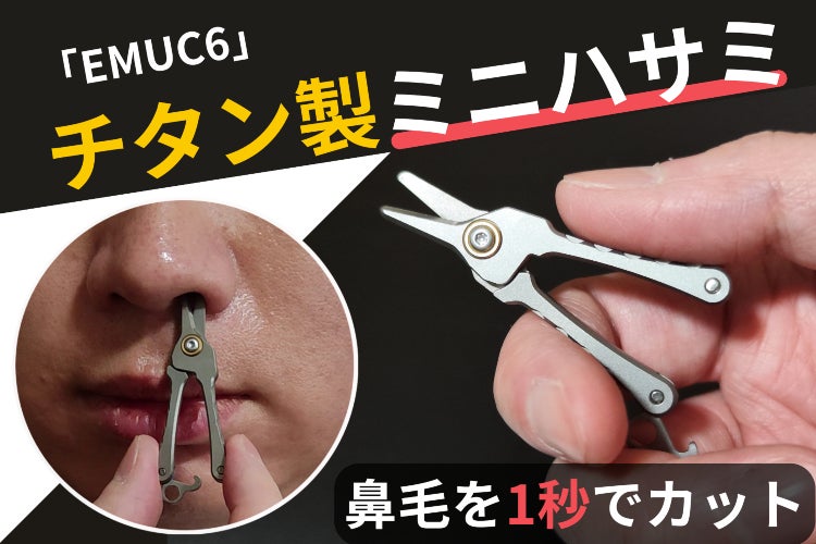 さらに使いやすく【チタン製ミニハサミ】でどこでも簡単に鼻毛を処理