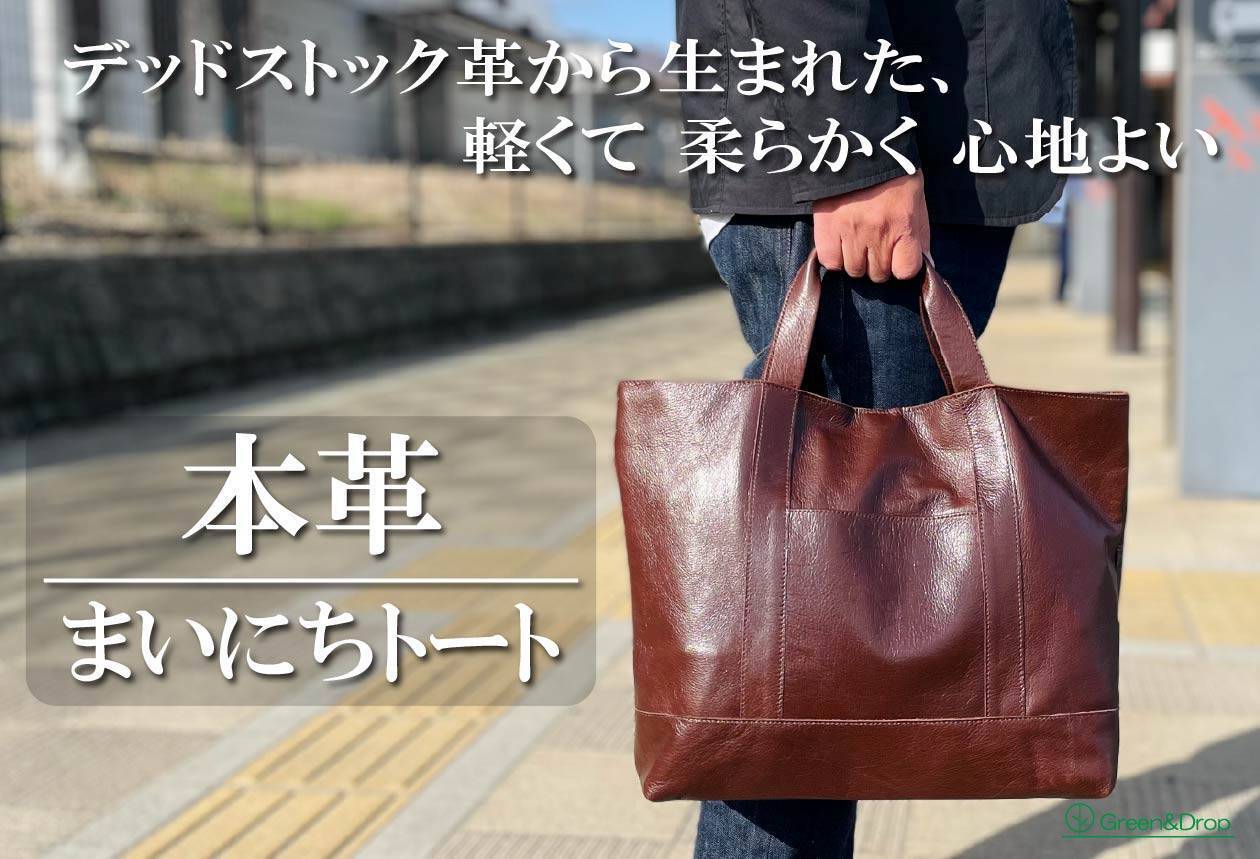 デッドストック革を愛着の湧くモノへ。軽くて柔らかな使い心地で日々