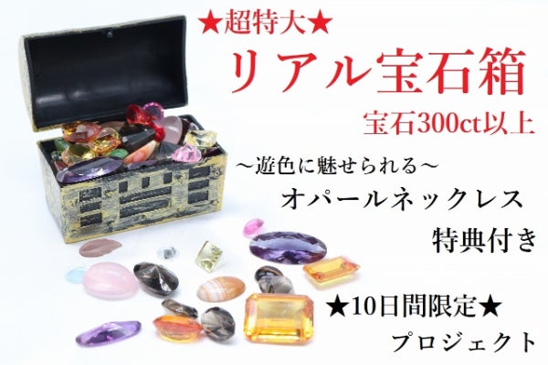 リアル宝石箱