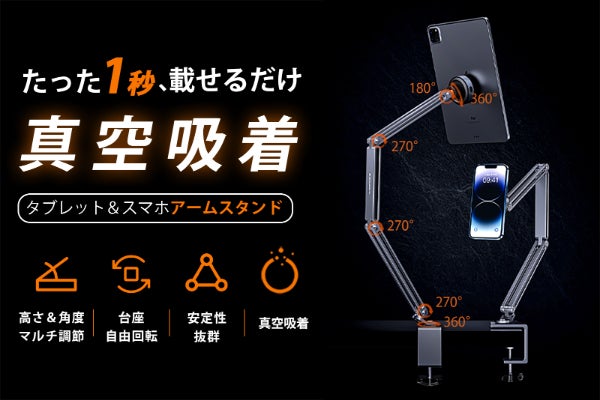 1秒でガッシリ自動真空吸着！角度＆高さ調整可能、安定性抜群の多機能