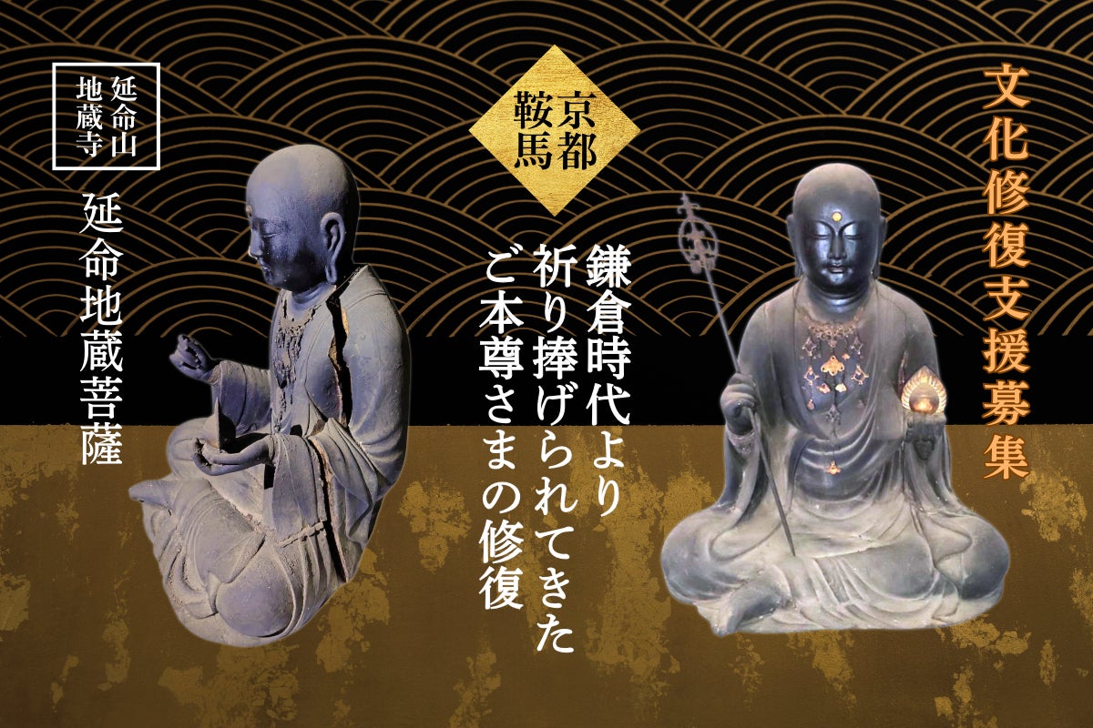 命を繋ぐ美の文化遺産～ご本尊延命地蔵菩薩像とお厨子の修復