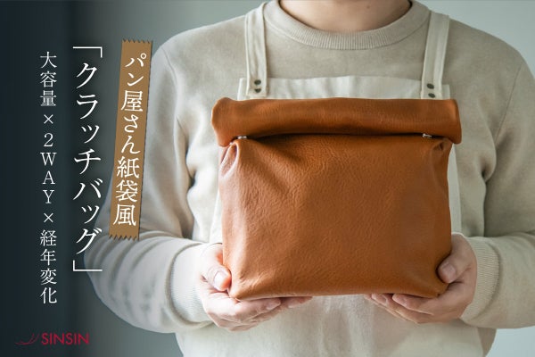 シーン別で分かる！パン屋の紙袋風クラッチバッグの魅力】 - CAMPFIRE