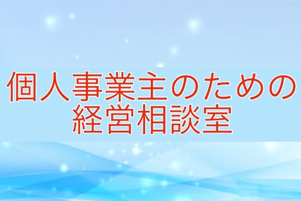 個人事業主のための「お悩み談話室」