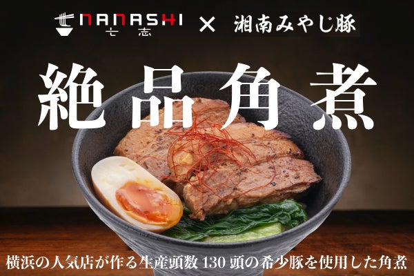 ミシュラン＆銀座で御用達の「湘南みやじ豚」×「七志」絶品角煮