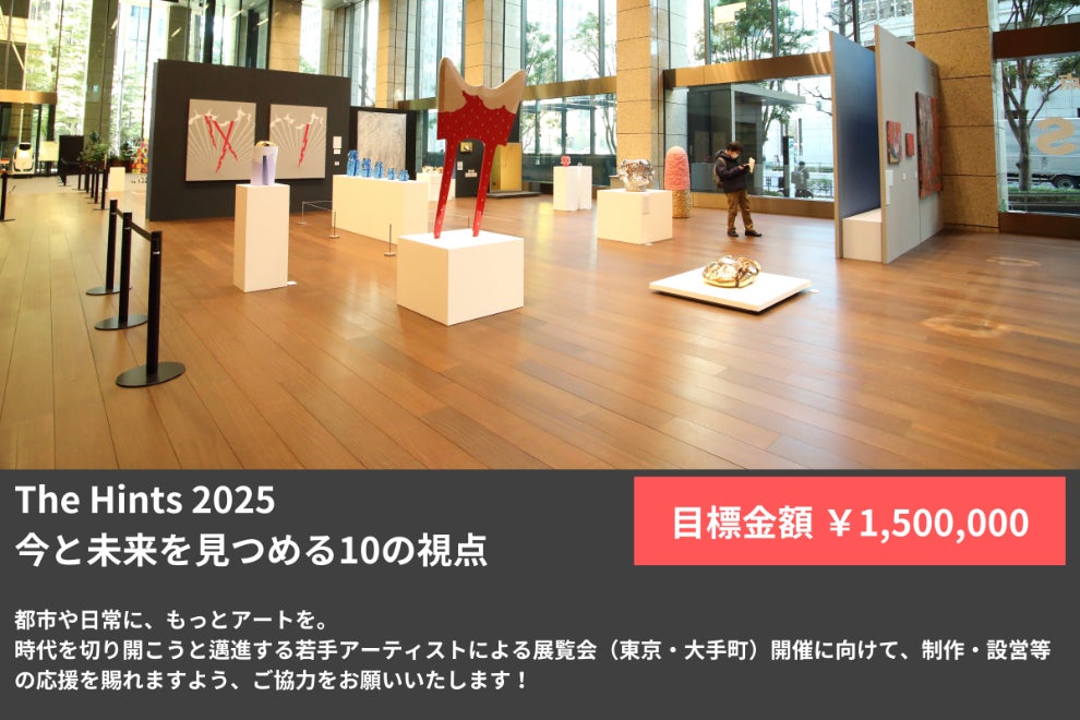 都市でアートと触れる機会を増やしたい！ 現代アート展開催の応援を