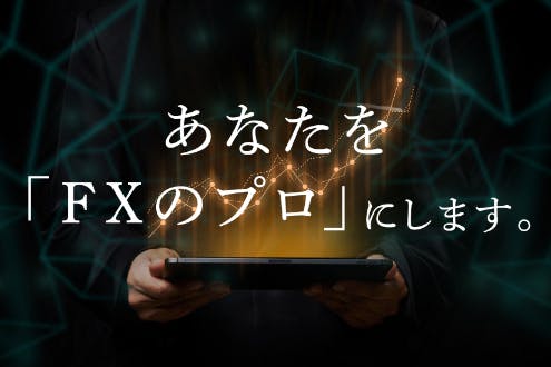FXスキャル・プロ養成講座「ゴールデン」