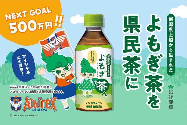 アルビレックス新潟と挑戦】新潟県産「よもぎ茶ん」で地域と未来を応援