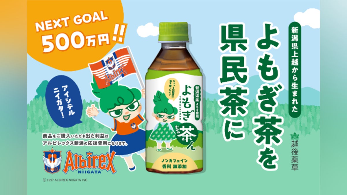 アルビレックス新潟と挑戦】新潟県産「よもぎ茶ん」で地域と未来を応援 アルビレックス新潟と挑戦】新潟県産「よもぎ茶ん」で地域と未来を応援
