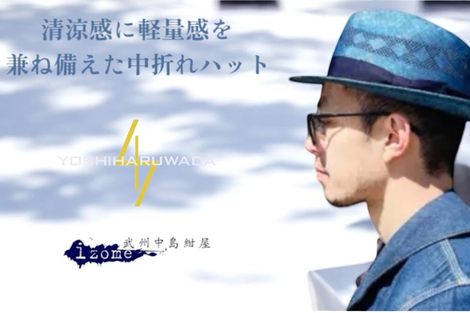 伝統工芸と文化を今に伝える、武州正藍染×ケンマ草ハットの販路拡大