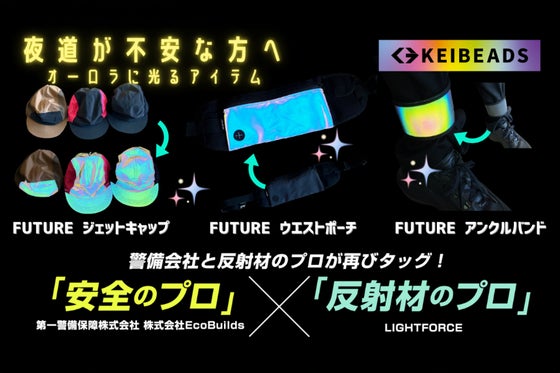 夜道の安全を第一に考えた、オーロラに光るアイテム3点!夜の自転車やランニングにも