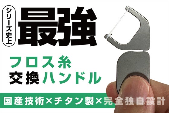 まるで指感覚な操作性!国産チタン製の口腔ケアグッズ「フロス交換ハンドル」