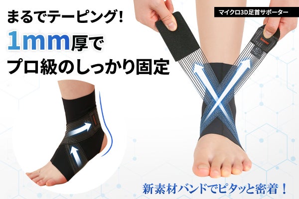 1mmの薄さでスポーツも日常でも足首を守る!ガッチリ固定と違和感ない