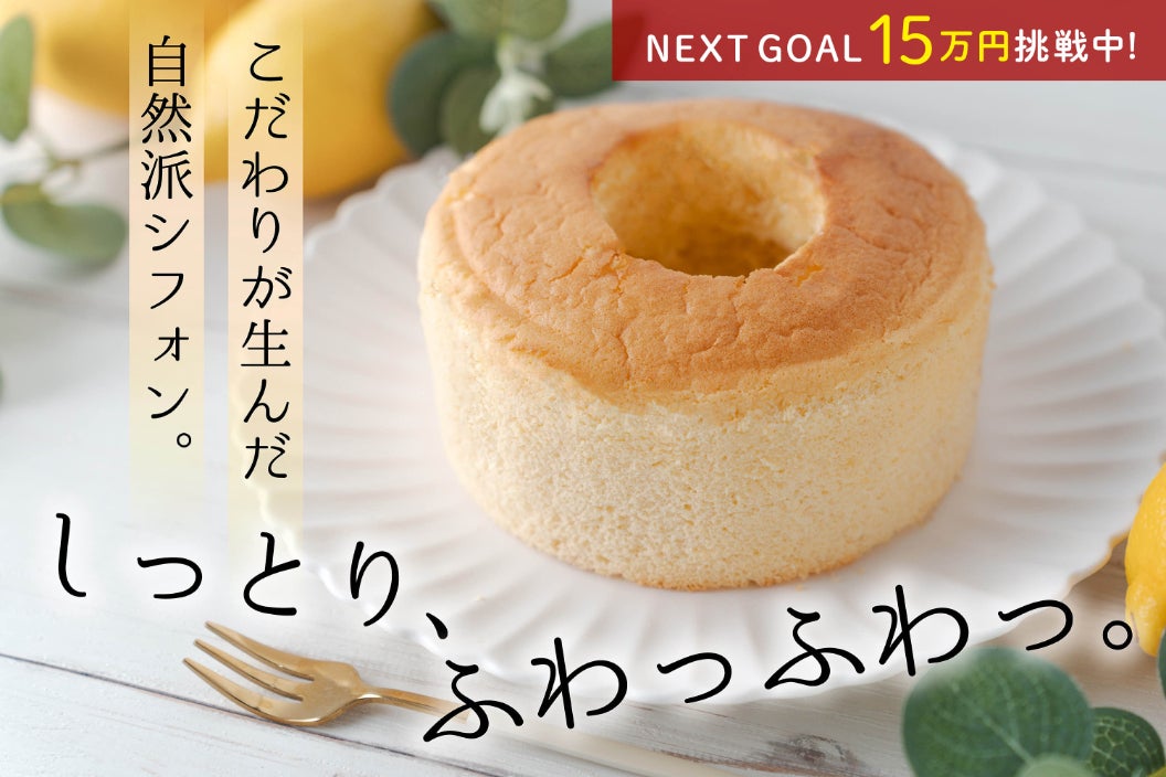 ふわっふわっ、しっとり新食感！シンプルな厳選素材で作るシフォン