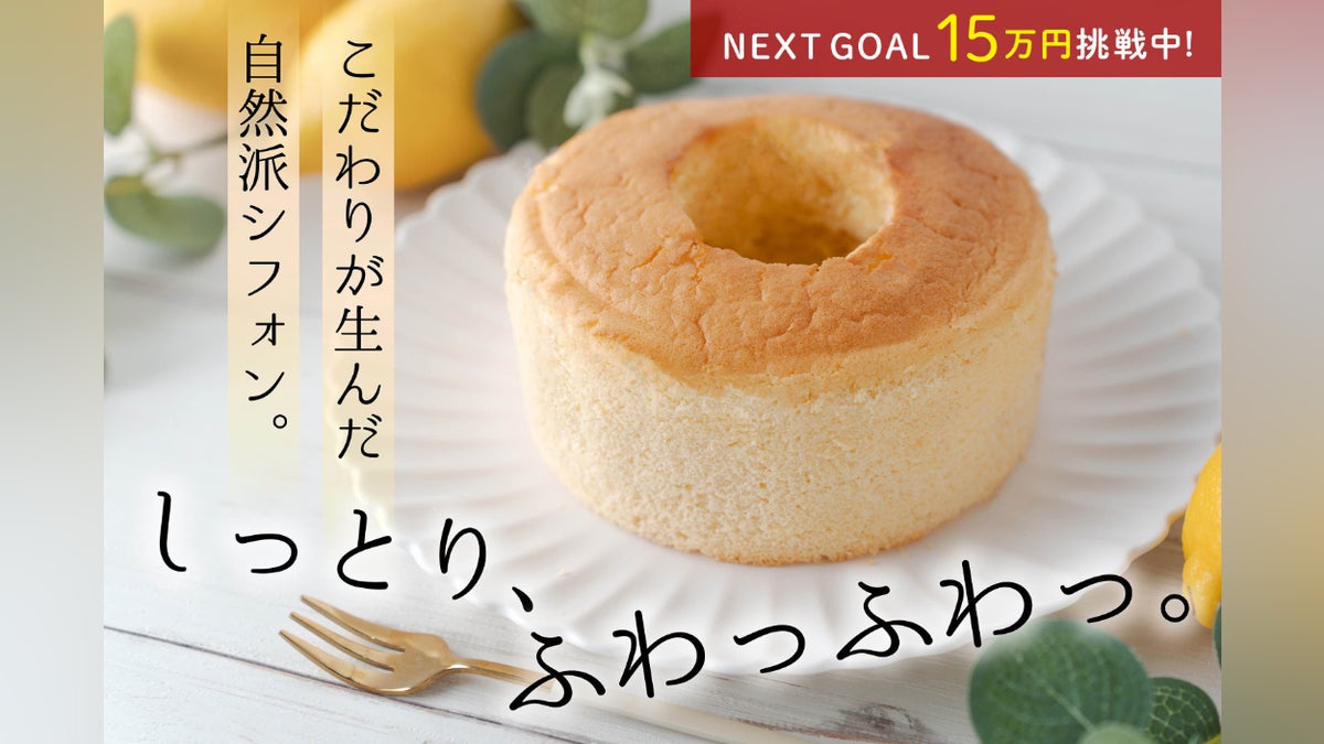 ふわっふわっ、しっとり新食感!シンプルな厳選素材で作るシフォン ふわっふわっ、しっとり新食感!シンプルな厳選素材で作るシフォン