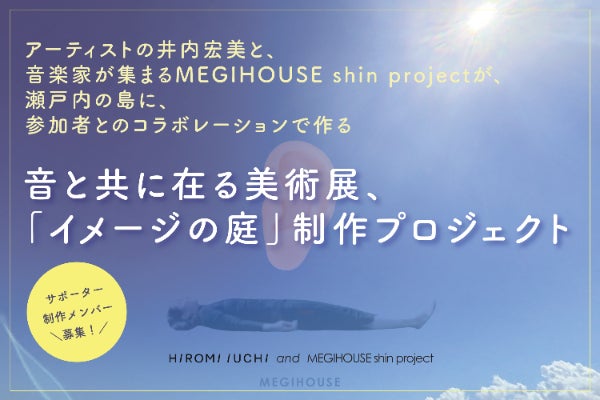 瀬戸内国際芸術祭サテライト｜音と共に在る美術展「イメージの庭」制作プロジェクト（CAMPFIRE）
