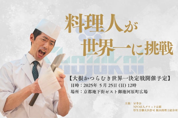 大根かつらむき世界一決定戦、全ての料理人が世界一記録に挑戦できる 