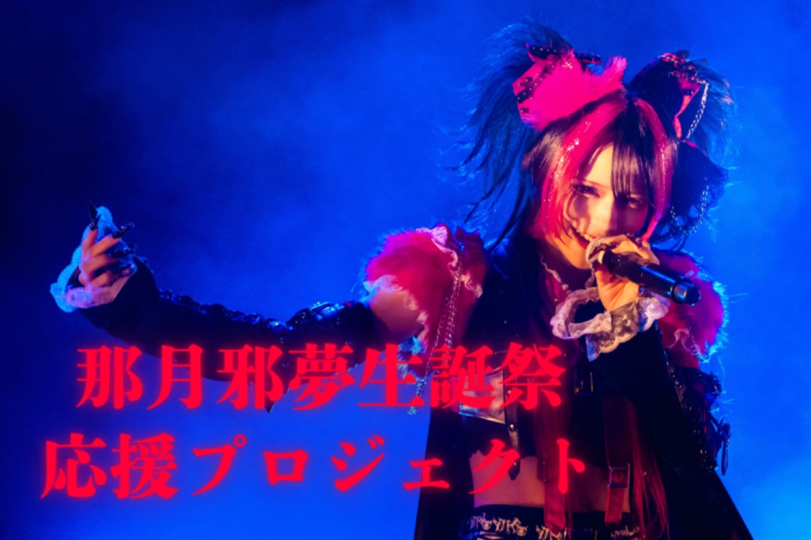 那月邪夢 生誕祭プロジェクト2025 - CAMPFIRE (キャンプファイヤー)
