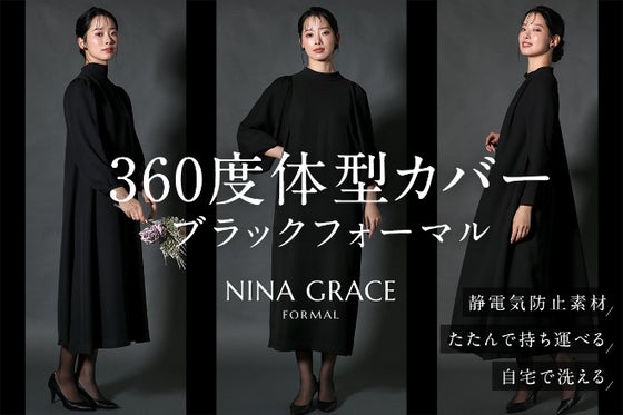 【360度体型カバー】身体のラインを拾わない|洗える究極のブラックフォーマル誕生