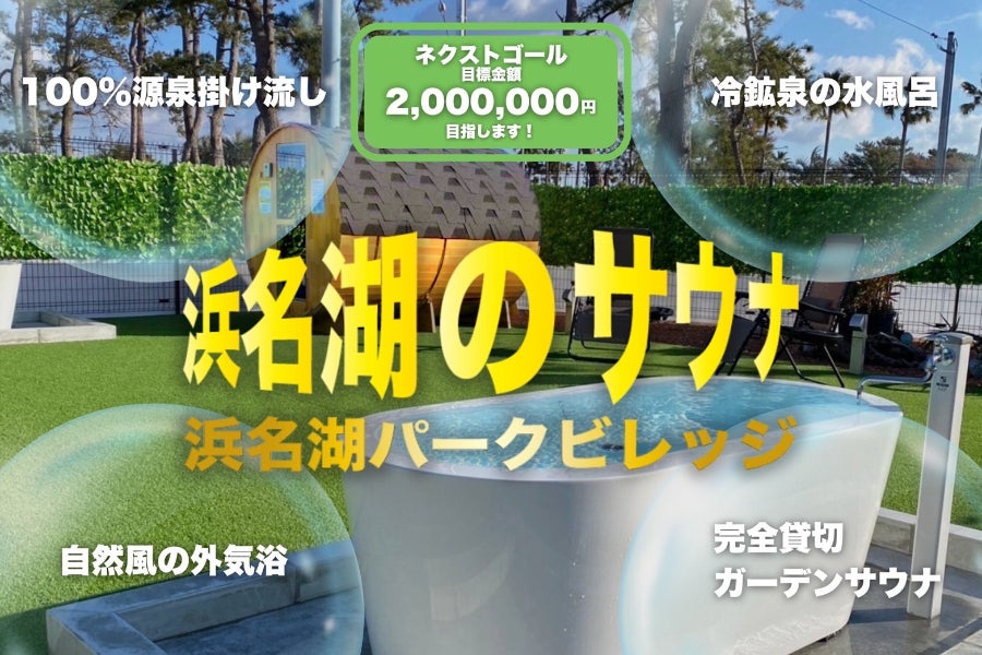 浜名湖パークビレッジに「源泉掛流しの水風呂」を利用してサウナエリア