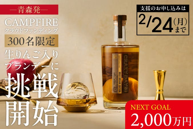 300名限定！青森のシードル蒸留所がお届けする「生りんご果実丸ごと入ブランデー」