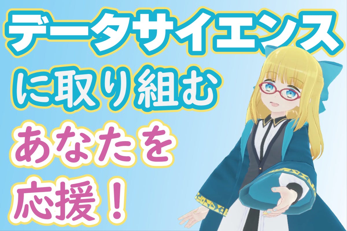 明るく楽しくデータやろうよ!【AIcia Solid Community】