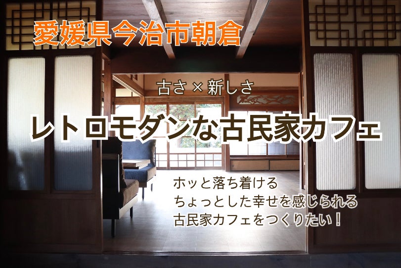古さと新しさが融合したレトロモダンな古民家カフェを。 - CAMPFIRE