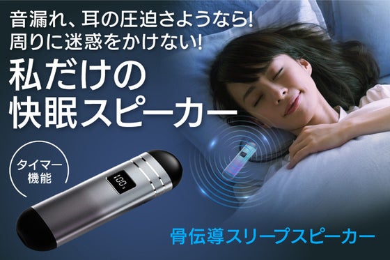 好評につき延長!【イヤホンからの解放】枕の下に挟むだけの骨伝導スリープスピーカー