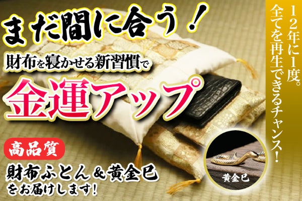 まだ間に合う！財布にも極上の睡眠を。老舗布団店の開運グッズで2025年