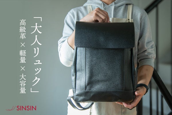 機能性×高級革】バッグ職人が作る本革なのに軽い「大人リュック 