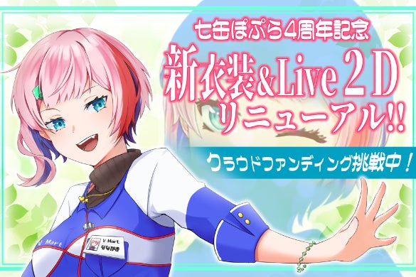 新衣装＆リニューアル発表出来ました！そしれ、お詫び。 - CAMPFIRE