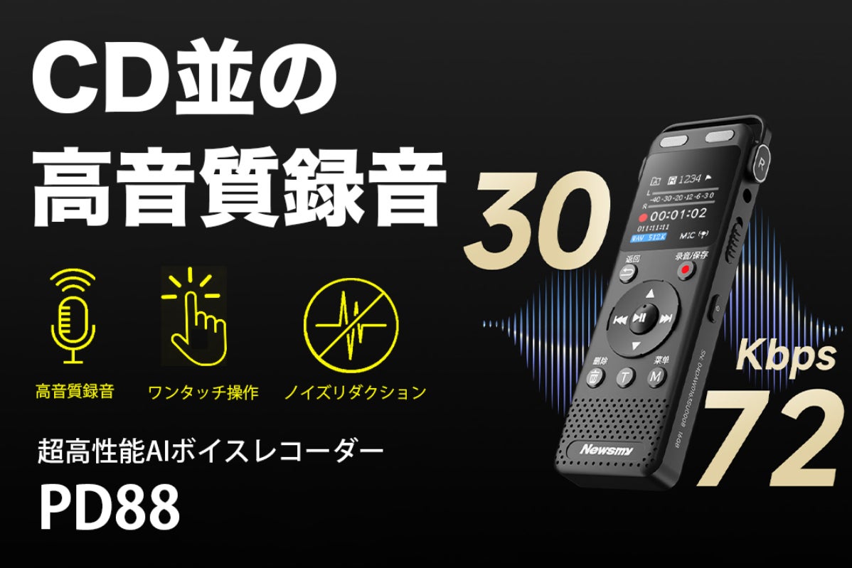 CD並の超高音質&AI自動文字起こし】超高性能AIボイスレコーダー｜PD88
