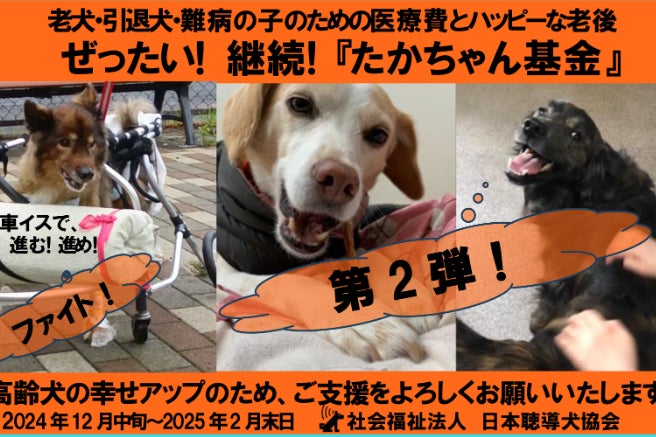 ぜったい！　聴導犬・介助犬支えた子達の『たかちゃん(医療)基金』を継続したいのCAMPFIREプロジェクトページ。支援総額5,134,500円・達成率102%