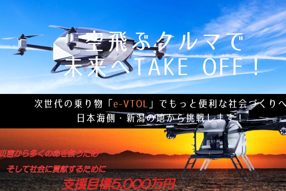 次世代の乗り物「空飛ぶクルマ」で未来にTAKE OFF！！ - CAMPFIRE