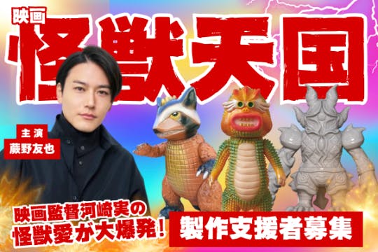 河崎実最新作!蕨野友也主演 映画『怪獣天国』製作支援者募集 河崎実最新作!蕨野友也主演 映画『怪獣天国』製作支援者募集