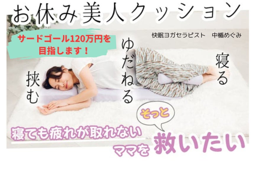 快眠ヨガセラピストが構想！！【お休み美人クッション】で、ママを元気