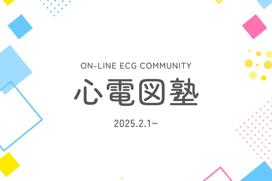 心電図塾