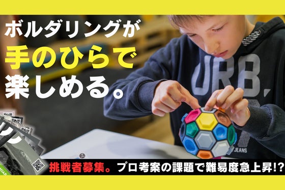 子どもから大人まで熱中!頭脳と直感で楽しむ&挑む新感覚ボルダリング型ボードゲーム