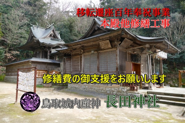鳥取城ゆかりの長田神社社殿修繕 鳥取の歴史文化を護りたい - CAMPFIRE