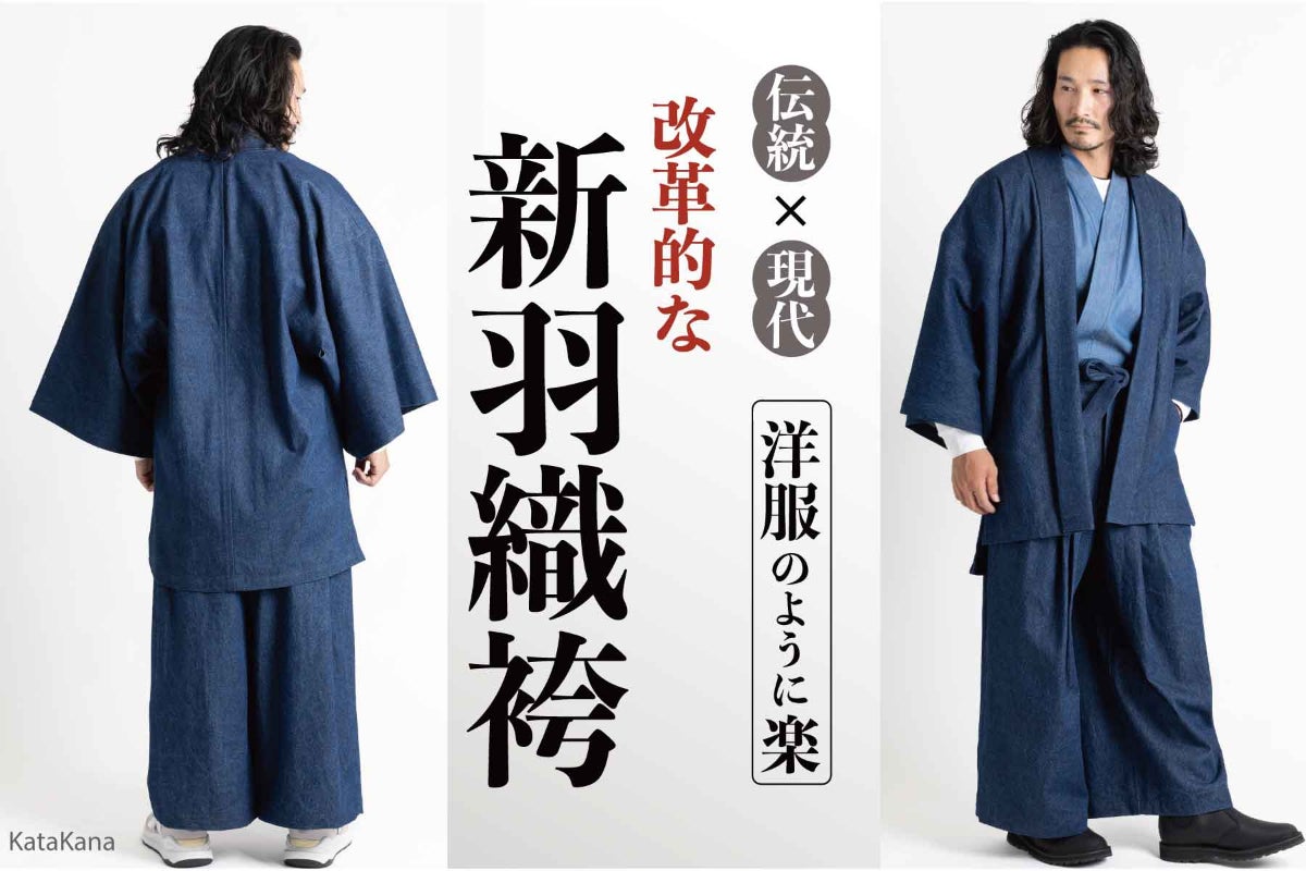 機能的な和装を広めたい！見た目は羽織袴・着心地は洋服。1分で着