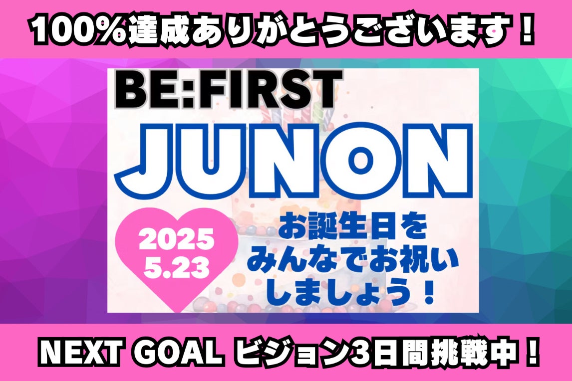 祝☆27歳】BE:FIRST JUNONくんのお誕生日をみんなでお祝い