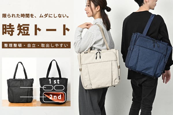 これぞ進化型トートバッグ！ 2階建て構造で空間を無駄なく使える