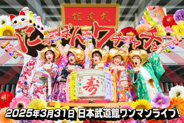 にっぽんワチャチャ】日本武道館ワンマンライブ応援プロジェクト