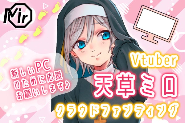 支援者一覧 - もっと活動したい！ 天草ミロの新しいPC購入ご支援を