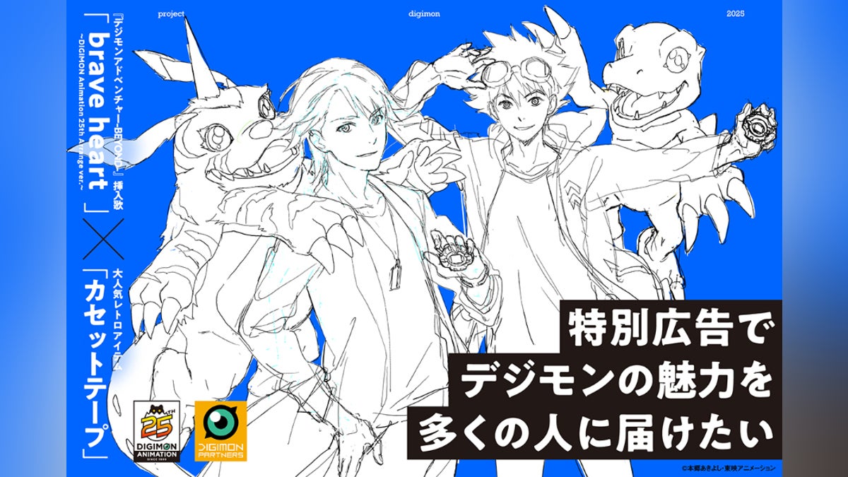 デジモン25周年】特別広告でデジモンの魅力を多くの人に届けたい デジモン25周年】特別広告でデジモンの魅力を多くの人に届けたい
