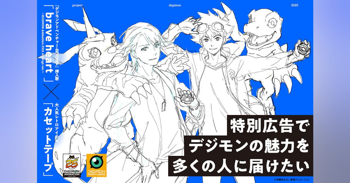 非売品 デジモン 25周年 クラウドファンディング限定 カセットテープ セット デジモン25周年】特別広告でデジモンの魅力を多くの人に届けたい