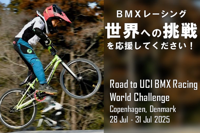 BMXレーシング】世界選手権inデンマークで挑戦させてください
